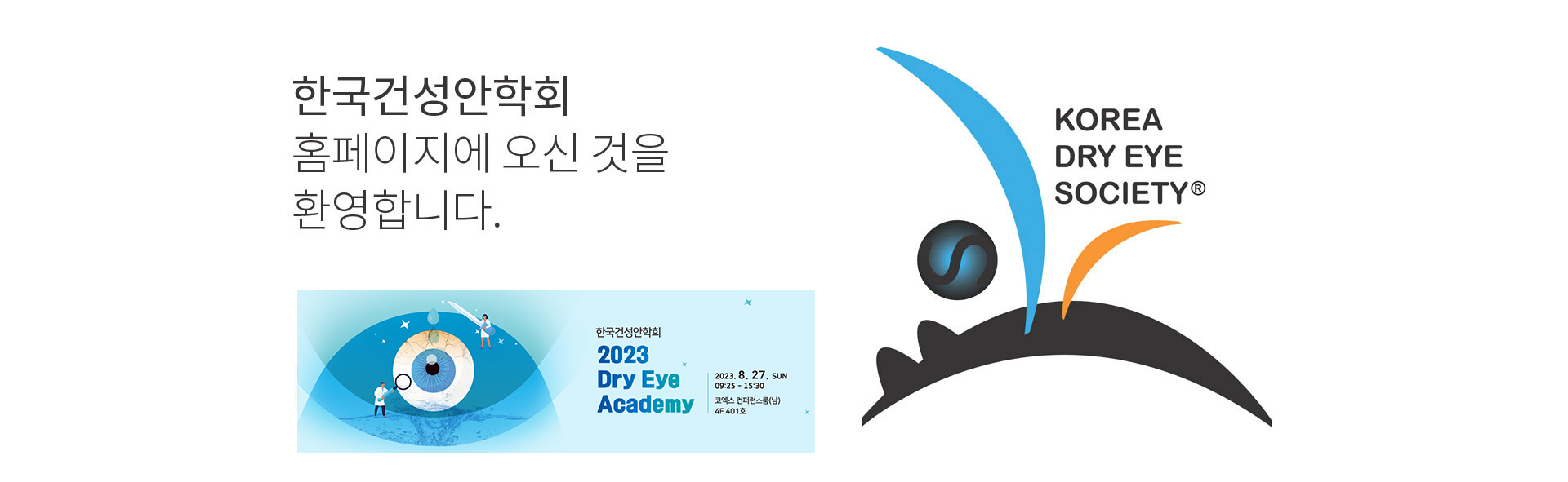 한국건성안학회 홈페이지에 오신 것을 환영합니다. KOREA DRY EYE SOCIETY